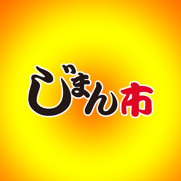 じまん市