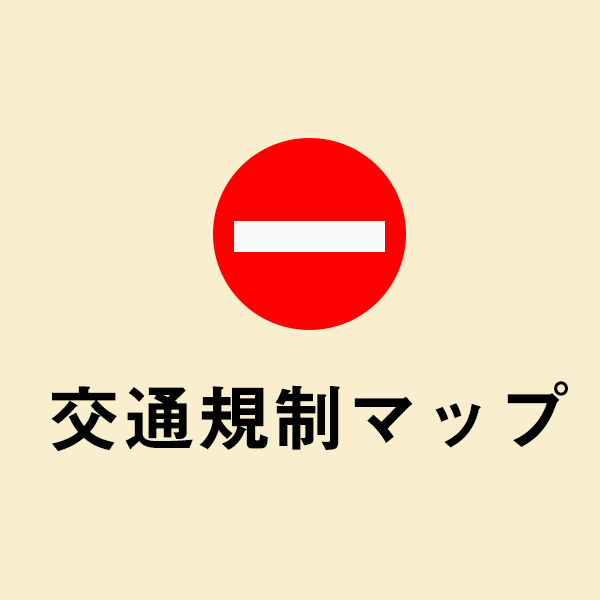 交通規制マップ