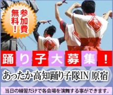 「あったか高知踊り子隊IN原宿2023」募集のお知らせ