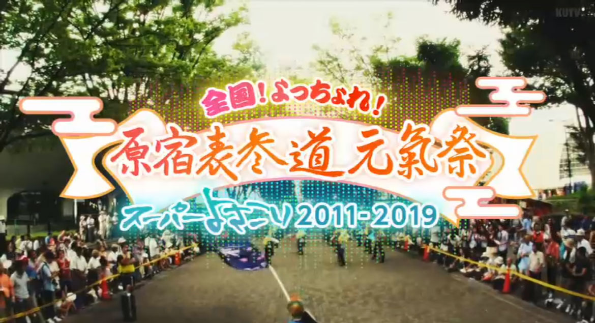 全国!よっちょれ!原宿表参道元氣祭～スーパーよさこい2011～2019　放送スケジュール