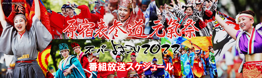(12/19追加)スーパーよさこい2022 テレビ放送スケジュールのお知らせ