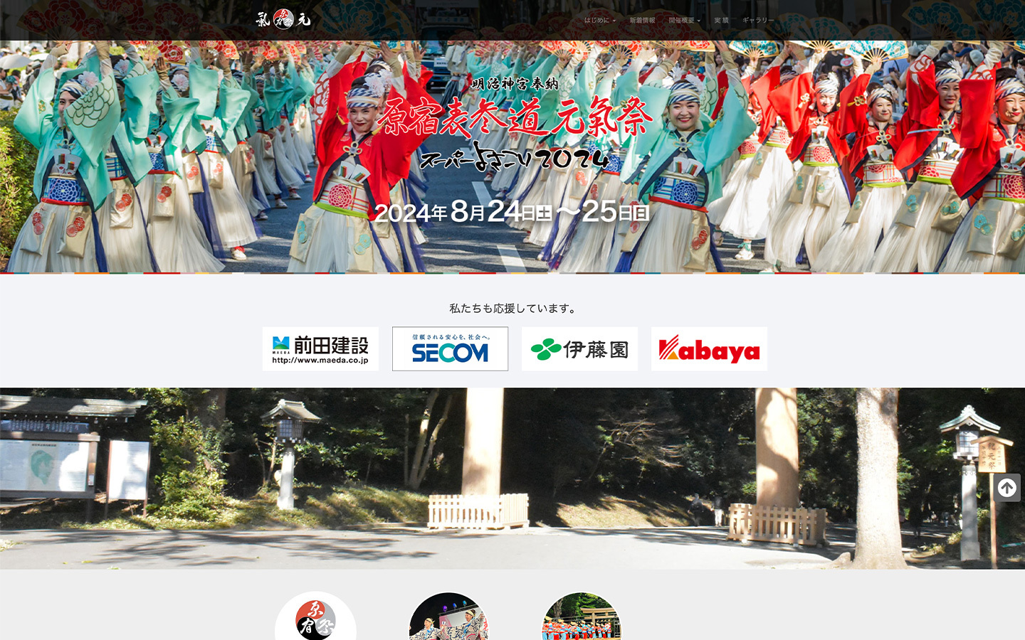 「明治神宮奉納 原宿表参道元氣祭 スーパーよさこい 2024」版に公式HP更新のお知らせ