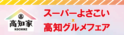 『スーパーよさこい×高知グルメフェア』を開催