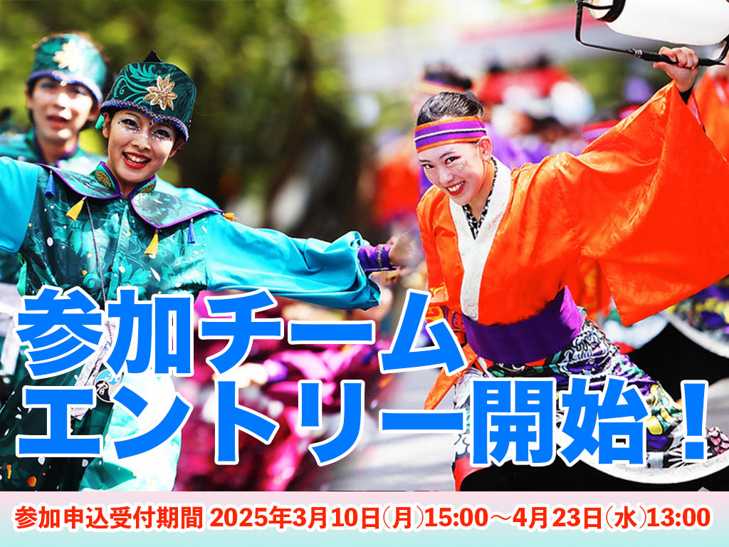 【スーパーよさこい2025】エントリー受付を開始しました！